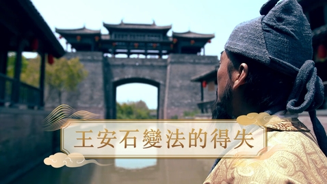 Thumbnail for 【宋】王安石變法的得失 (重點課題資源)(配以中文字幕)