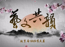 頻道 藝文共韻 的縮圖