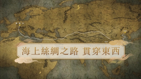 Thumbnail for 【元】海上絲綢之路 貫穿東西 (重點課題資源)(配以中文字幕)