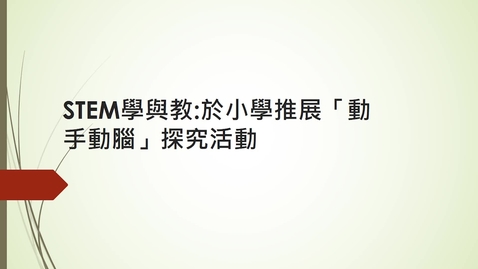 Thumbnail for 「動手動腦」探究活動: 教材介紹