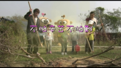 Thumbnail for 兒歌《不怕辛苦不怕難》