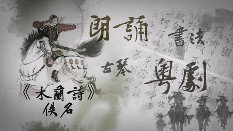 Thumbnail for 藝文共韻──木蘭詩 (中文字幕可供選擇)