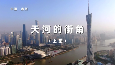 Thumbnail for 港灣起跑線 第二集：天河的街角（上）