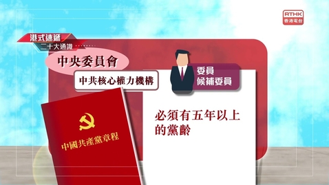 Thumbnail for 二十大通識：兩個委員會
