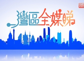 頻道 灣區全媒睇 的縮圖
