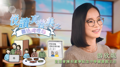 Thumbnail for 喜閱一生(悅讀真善美之書送同理心)──游欣妮 (中文字幕可供選擇)