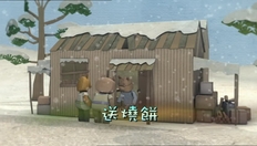 Go to 送燒餅 with duration: 3 分鐘, 21 秒