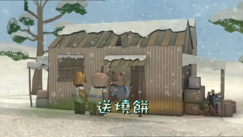 Thumbnail for 送燒餅