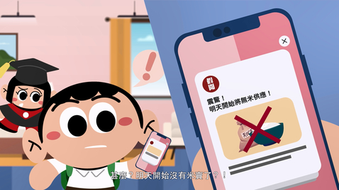 Thumbnail for 媒體和資訊素養影片系列：（2）辨別資訊的真偽 (配以中文字幕)