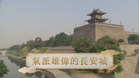Thumbnail for 【唐】氣派雄偉的長安城 (自學課題資源)(配以中文字幕)