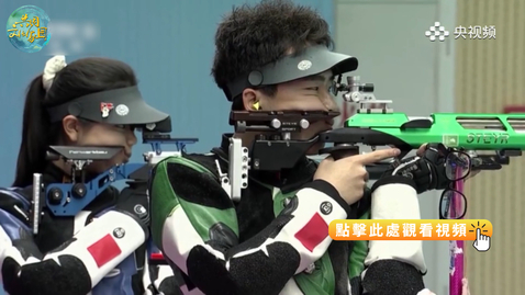 Thumbnail for 全運會 | 遼寧隊獲射擊10米氣步槍混合團體冠軍