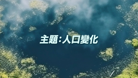 Thumbnail for 中國地理學與教資源套（高中）──人口變化 (中文字幕可供選擇)