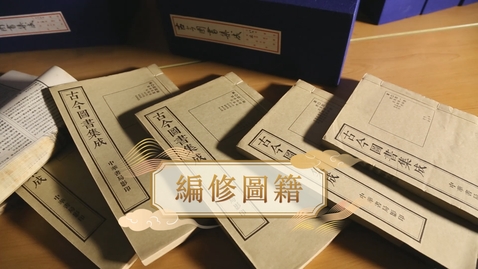 Thumbnail for 【清】編修圖籍 (自學課題資源)(配以中文字幕)