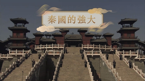 Thumbnail for 【秦】秦國的強大 (重點課題資源)(配以中文字幕)
