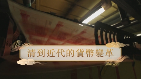 Thumbnail for 【清】清到近代的貨幣變革 (自學課題資源)(配以中文字幕)