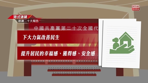 Thumbnail for 《速讀二十大報告》改善民生
