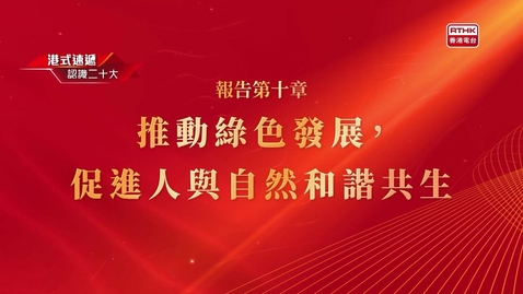 Thumbnail for 《認識二十大》報告第十章 推動綠色發展，促進人與自然和諧共生 - 黃錦星