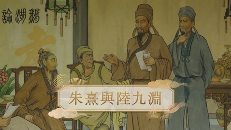 Thumbnail for 【宋】朱熹與陸九淵 (教師增益資源)(配以中文字幕)
