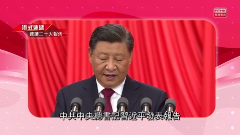Thumbnail for 《速讀二十大報告》港澳部分
