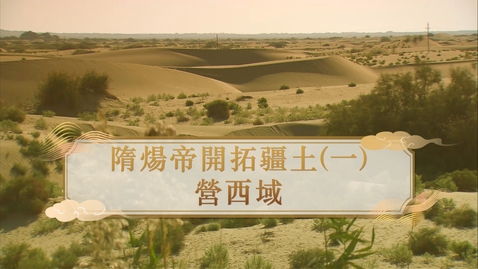 Thumbnail for 【隋】隋煬帝開拓疆土（一）：營西域 (自學課題資源)(配以中文字幕)