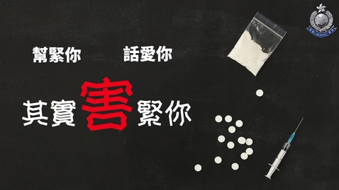 內容項目 毒品害人 • 幫緊你? 話愛你? 其實害緊你！ Drug Kills •Helping you? Loving you? It’s just hurting you!  的縮圖