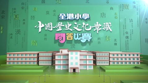 Thumbnail for 華萃薪傳──第二屆全港小學中國歷史文化常識問答比賽 (總決賽) (中文字幕可供選擇)