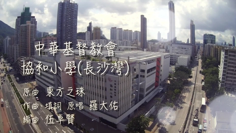 Thumbnail for 慶祝香港回歸祖國二十六載音樂錄像 ──「東方之珠」(中華基督教會協和小學（長沙灣）)  (配以中文字幕)