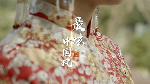 Thumbnail for 《通海夷道》第三集：最炫中國風