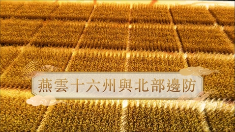 Thumbnail for 【五代十國】燕雲十六州與北部邊防 (自學課題資源)(配以中文字幕)