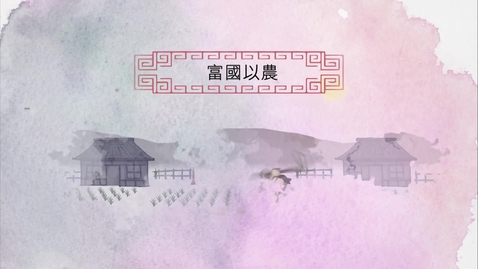 Thumbnail for 富國以農，距敵恃卒 (中文字幕可供選擇)