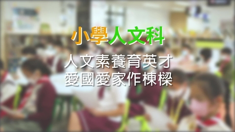 Thumbnail for 小學人文科：人文素養育英才  愛國愛家作棟樑 (配以中文字幕)
