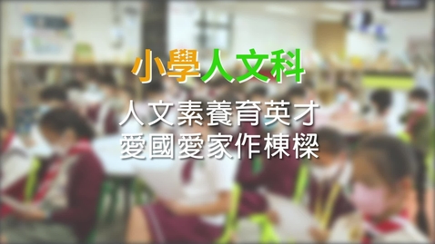 內容項目 小學人文科：人文素養育英才  愛國愛家作棟樑 (配以中文字幕) 的縮圖