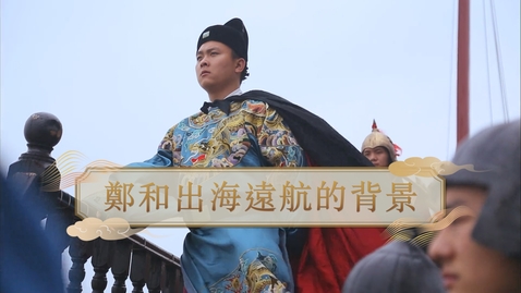 Thumbnail for 【明】鄭和出海遠航的背景 (重點課題資源)(配以中文字幕)