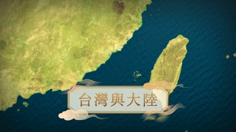 Thumbnail for 【清】台灣與大陸 (教師增益資源)(配以中文字幕)