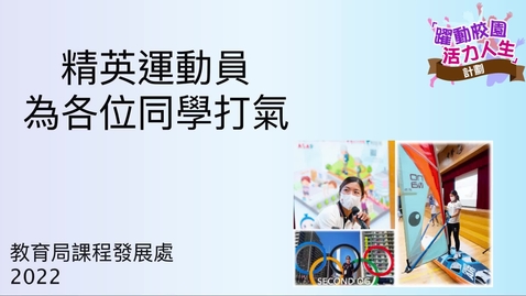 Thumbnail for 精英運動員為各位同學打氣 陳晞文 (配以中文字幕)