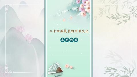 Thumbnail for 二十四節氣──雨水 (中文字幕可供選擇)