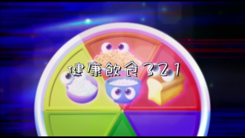 Thumbnail for 兒歌《健康飲食321》