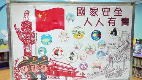 Thumbnail for 「國家安全校園壁報設計比賽」小學組冠軍──華德學校