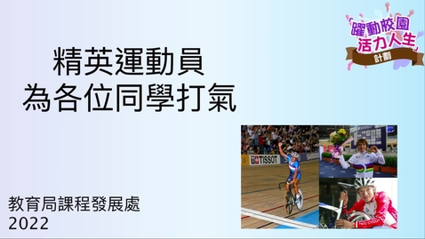 內容項目 精英運動員為各位同學打氣 黃金寶 (配以中文字幕) 的縮圖