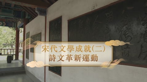 Thumbnail for 【宋】宋代文學成就（二）：詩文革新運動 (自學課題資源)(配以中文字幕)