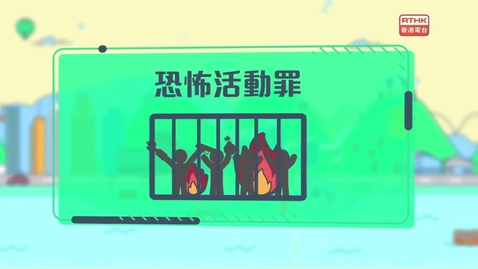 Thumbnail for 國安法•話你知：《香港國安法》恐怖活動罪第二十四條