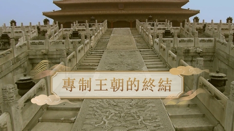 Thumbnail for 【清】專制皇朝的終結 (重點課題資源)(配以中文字幕)