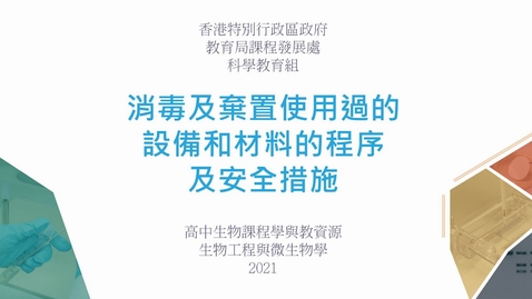 Thumbnail for 消毒及棄置使用過的設備和材料的程序及安全措施 (配以中文字幕)