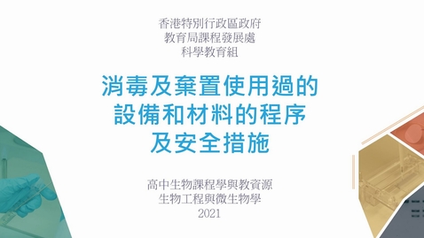 內容項目 消毒及棄置使用過的設備和材料的程序及安全措施 (配以中文字幕) 的縮圖