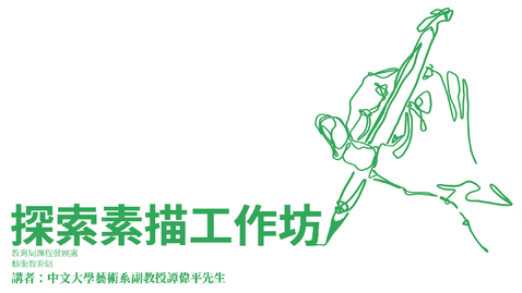 Thumbnail for 探索素描工作坊：第九章節──練習二 城市、建築物、街景、草木（高中程度）
