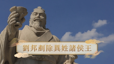 Thumbnail for 【漢】劉邦剷除異姓諸侯王 (教師增益資源)(配以中文字幕)