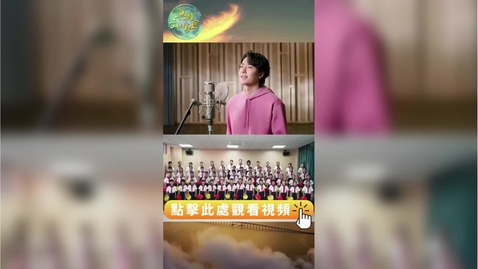 Thumbnail for 全運會 | 汕頭學子齊聲合唱十五運會會歌《氣勢如虹》，為十五運會打call！