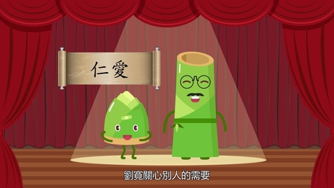 Thumbnail for 中華美德通古今──傳統美德與正面價值觀學習資源套 主題：仁 (高小)  (配以中文字幕)