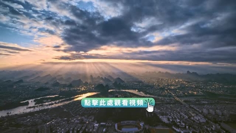 Thumbnail for 《航拍中國｜廣西（粵語）》