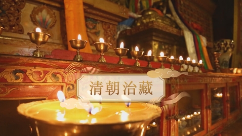 Thumbnail for 【清】清朝治藏 (教師增益資源)(配以中文字幕)
